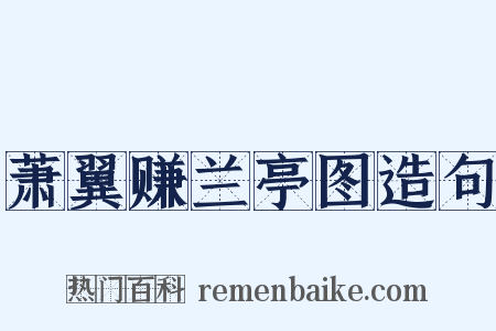 萧翼赚兰亭图造句是什么意思的图片